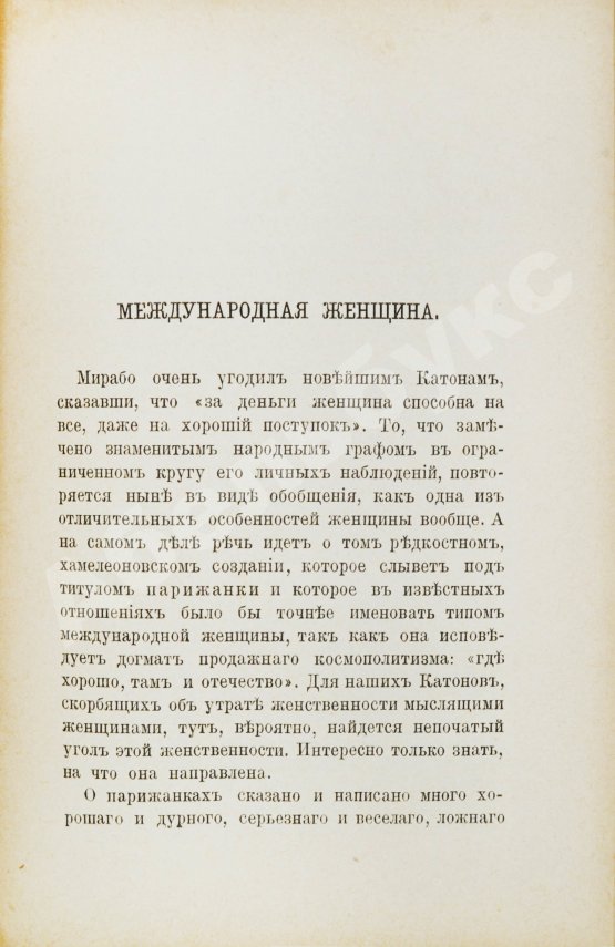 Антикварная книга [Булгаков, Ф.И.] За женщин. Трезвые мысли и веские факты