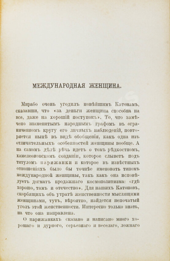 Антикварная книга [Булгаков, Ф.И.] За женщин. Трезвые мысли и веские факты