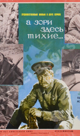 Рекламный плакат фильма «А зори здесь тихие»