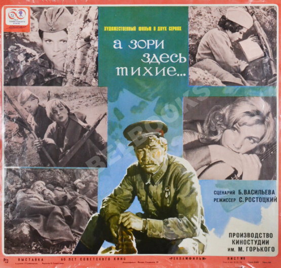 Рекламный плакат фильма «А зори здесь тихие» Рекламный плакат фильма «А зори здесь тихие»