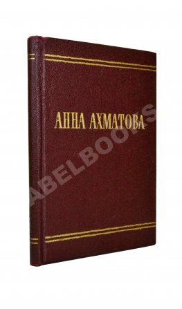 Ахматова, А.А. Стихотворения