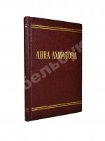 Ахматова, А.А. Стихотворения