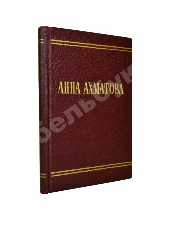 Первое/Прижизненное издание Ахматова, А.А. Стихотворения Первое/Прижизненное издание Ахматова, А.А. Стихотворения
