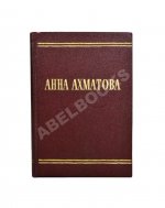 Ахматова, А.А. Стихотворения