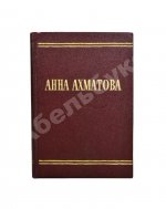 Ахматова, А.А. Стихотворения