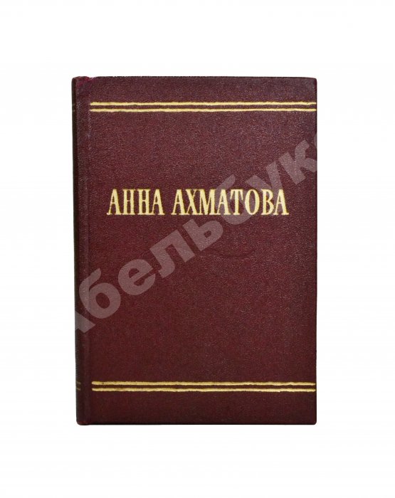 Первое/Прижизненное издание Ахматова, А.А. Стихотворения