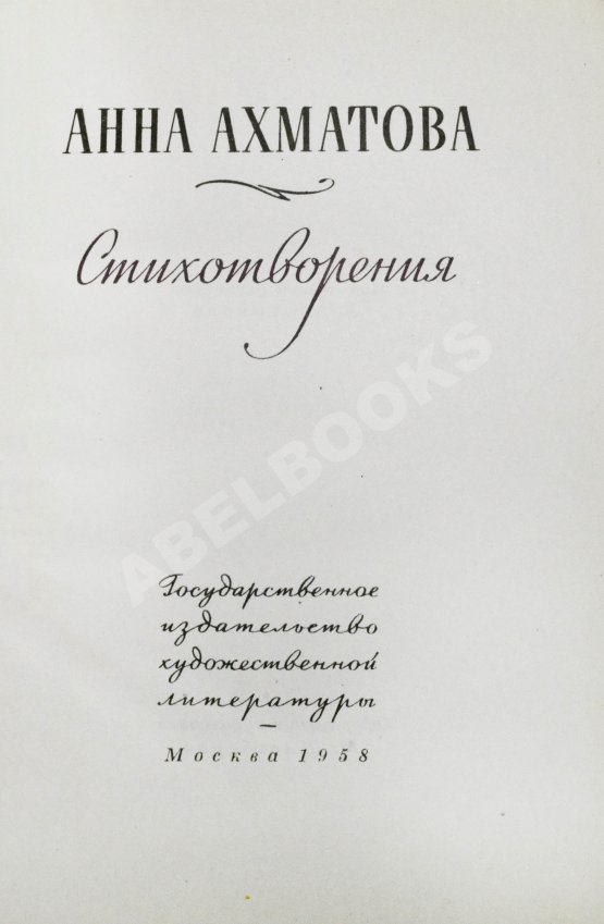 Первое/Прижизненное издание Ахматова, А.А. Стихотворения