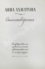 Ахматова, А.А. Стихотворения