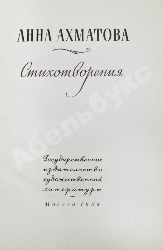 Первое/Прижизненное издание Ахматова, А.А. Стихотворения