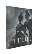 [автограф Николая Акимова Александру Гладкову] Тени. Спектакль Ленинградского государственного театра имени Ленсовета