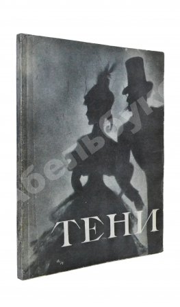 [автограф Николая Акимова Александру Гладкову] Тени. Спектакль Ленинградского государственного театра имени Ленсовета