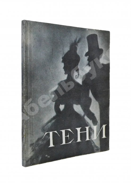 Антикварная книга [автограф Николая Акимова Александру Гладкову] Тени. Спектакль Ленинградского государственного театра имени Ленсовета