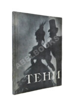 [автограф Николая Акимова Александру Гладкову]