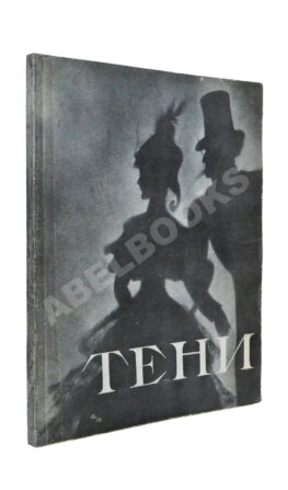 [автограф Николая Акимова Александру Гладкову]