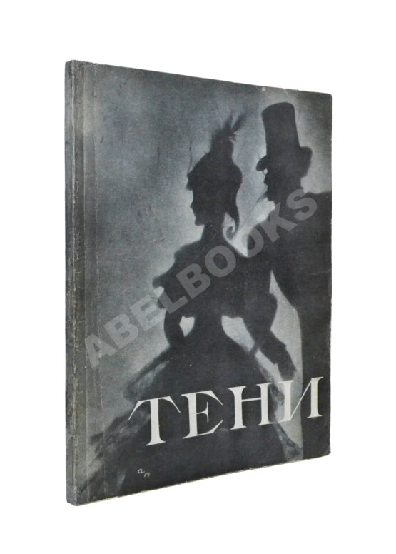 Антикварная книга [автограф Николая Акимова Александру Гладкову]