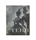 [автограф Николая Акимова Александру Гладкову] Тени. Спектакль Ленинградского государственного театра имени Ленсовета
