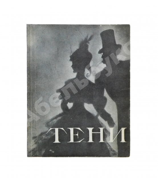 Антикварная книга [автограф Николая Акимова Александру Гладкову] Тени. Спектакль Ленинградского государственного театра имени Ленсовета