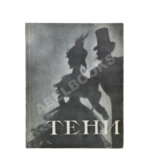 [автограф Николая Акимова Александру Гладкову]