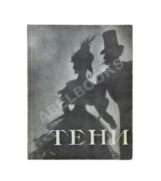 Антикварная книга [автограф Николая Акимова Александру Гладкову]