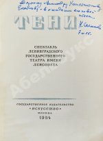 [автограф Николая Акимова Александру Гладкову] Тени. Спектакль Ленинградского государственного театра имени Ленсовета