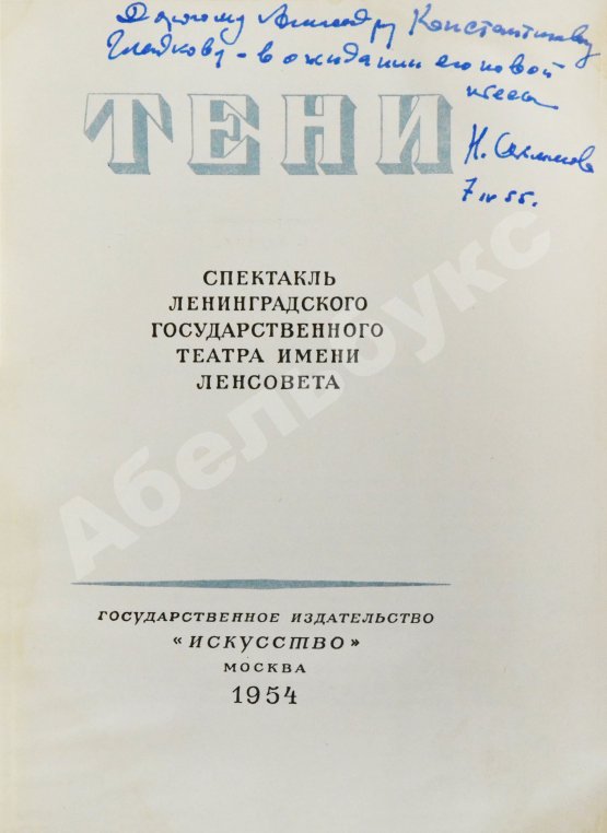Антикварная книга [автограф Николая Акимова Александру Гладкову] Тени. Спектакль Ленинградского государственного театра имени Ленсовета