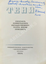[автограф Николая Акимова Александру Гладкову]