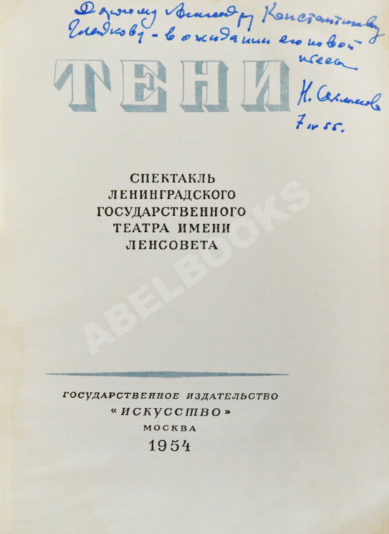 Антикварная книга [автограф Николая Акимова Александру Гладкову]
