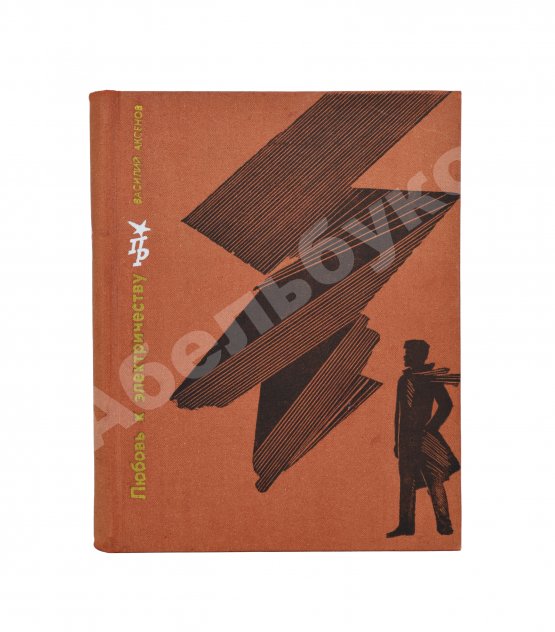 Антикварная книга Аксёнов, В.П. [автограф] Любовь к электричеству