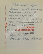 Аксёнов, В.П. [автограф] Любовь к электричеству