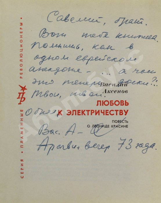 Антикварная книга Аксёнов, В.П. [автограф] Любовь к электричеству