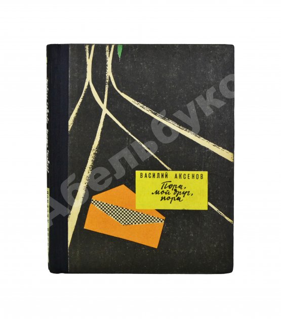 Антикварная книга Аксёнов, В.П. [автограф] Пора, мой друг, пора