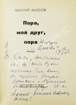 Аксёнов, В.П. [автограф] Пора, мой друг, пора