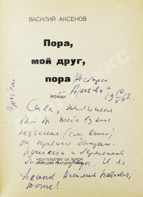 Антикварная книга Аксёнов, В.П. [автограф] Пора, мой друг, пора