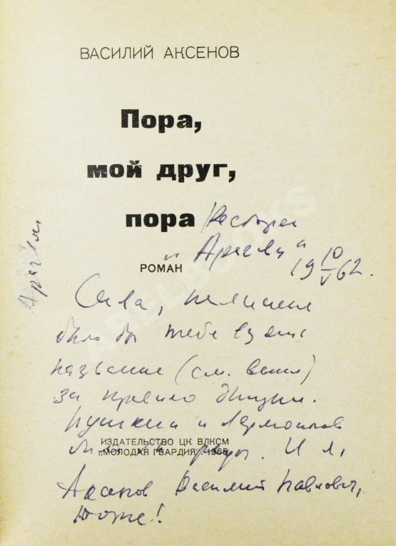 Антикварная книга Аксёнов, В.П. [автограф] Пора, мой друг, пора