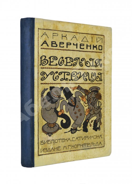 Антикварная книга Аверченко, А.Т. Весёлые устрицы. Юмористические рассказы