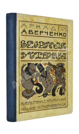 Аверченко, А.Т. Весёлые устрицы. Юмористические рассказы