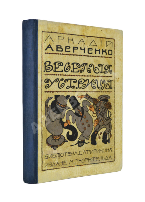 Антикварная книга Аверченко, А.Т. Весёлые устрицы. Юмористические рассказы Антикварная книга Аверченко, А.Т. Весёлые устрицы. Юмористические рассказы
