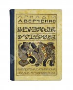 Аверченко, А.Т. Весёлые устрицы. Юмористические рассказы