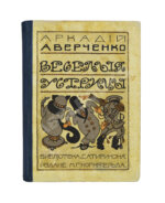 Аверченко, А.Т. Весёлые устрицы. Юмористические рассказы