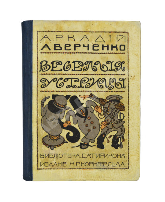 Антикварная книга Аверченко, А.Т. Весёлые устрицы. Юмористические рассказы