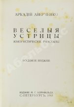 Аверченко, А.Т. Весёлые устрицы. Юмористические рассказы