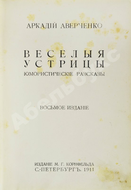 Антикварная книга Аверченко, А.Т. Весёлые устрицы. Юмористические рассказы