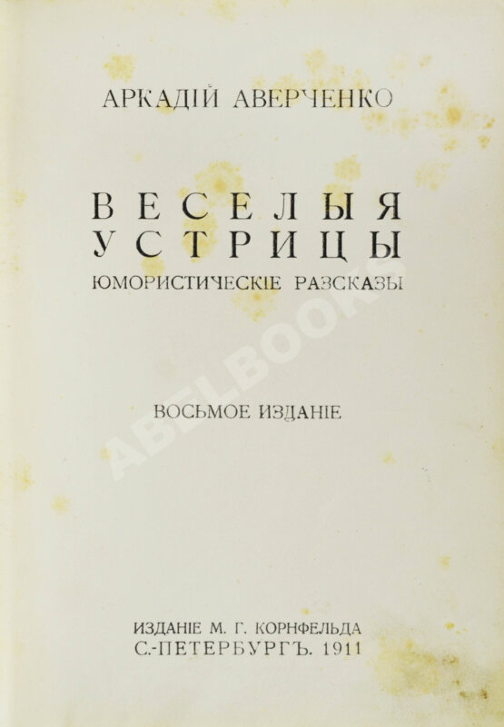 Антикварная книга Аверченко, А.Т. Весёлые устрицы. Юмористические рассказы