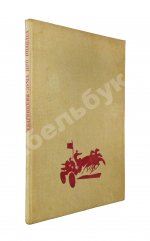 Багрицкий, Э.Г. Дума про Опанаса