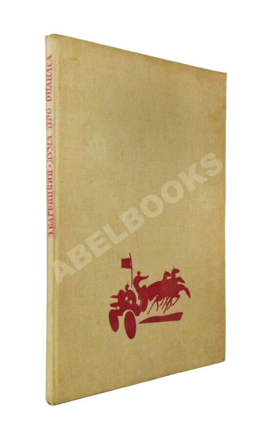 Антикварная книга Багрицкий, Э.Г. Дума про Опанаса Антикварная книга Багрицкий, Э.Г. Дума про Опанаса