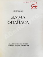 Багрицкий, Э.Г. Дума про Опанаса