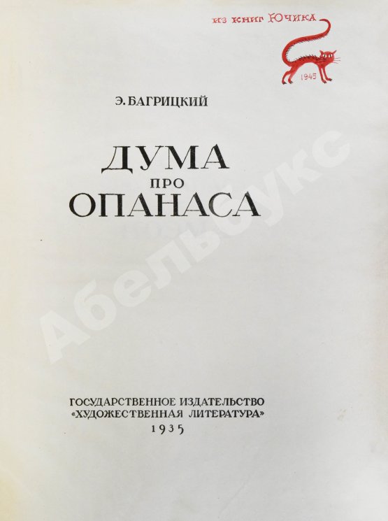 Антикварная книга Багрицкий, Э.Г. Дума про Опанаса