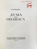 Багрицкий, Э.Г. Дума про Опанаса
