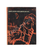 Битов, А.Г. [автограф] Такое долгое детство. Повесть