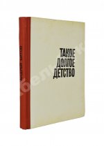Битов, А.Г. [автограф] Такое долгое детство. Повесть